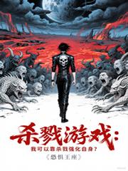 ɱ¾��Ϸ���ҿ��Կ�ɱ¾ǿ������