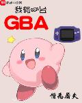 ����һ̨GBA