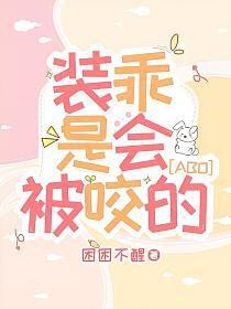 װ���ǻᱻҧ��[ABO]