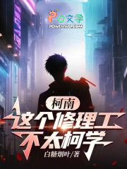 柯南：这个修理工不太柯学