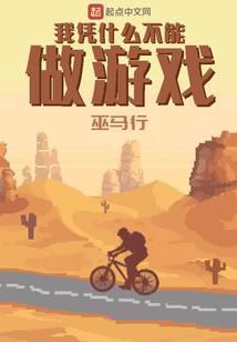 ��ƾʲô��������Ϸ