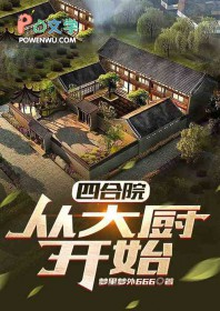 四合院：从大厨开始