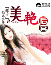 都市美艳后宫（未删全集）