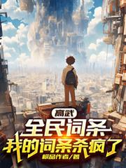 高武：全民词条，我的词条杀疯了