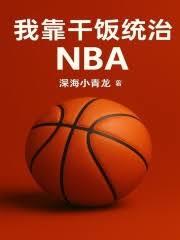 �ҿ�Ǭ��ͳ��NBA
