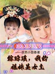 综琼瑶，我的姐妹是女主