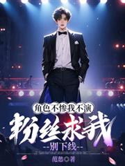 角色不惨我不演，粉丝求我別下线