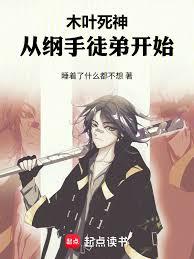 木叶死神，从纲手徒弟开始