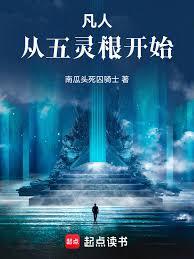 凡人修仙传之五行灵根开始