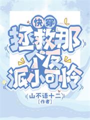 快穿：拯救那个反派小可怜