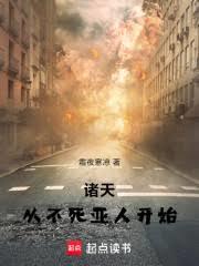 诸天：从不死亚人开始