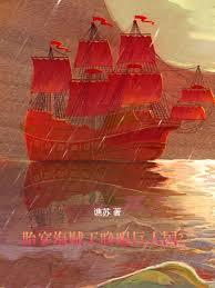 胎穿海贼王，睁眼巨人国？！