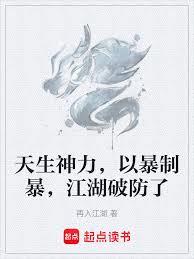 天生神力，以暴制暴，江湖破防了