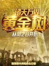 诸天万界黄金树，从风之谷开始