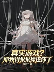 ��ʵ��Ϸ�����ҵúݺݲٿ�����