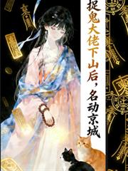 捉鬼大佬下山后，名动京城