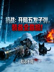 抗战：开局五发子弹，装备全靠捡