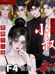 ����С�壡װϹ�����Ա�F4͵��