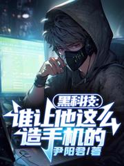 �ڿƼ���˭������ô���ֻ���