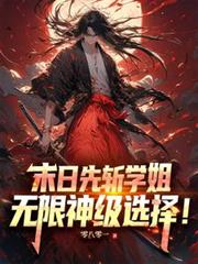 末日觉醒，无限神级选择