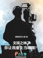 文娱之神了，你让我重生当糊咖？
