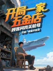 开局一家五金店，顾客问我买航母