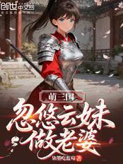 萌三国：忽悠云妹做老婆