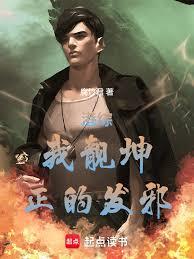 港综：我靓坤，正的发邪