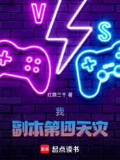 我，副本第四天灾