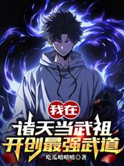 我在诸天当武祖，开创最强武道