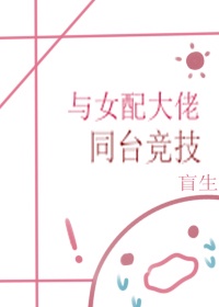 ��Ů�����̨ͬ����(�촩)