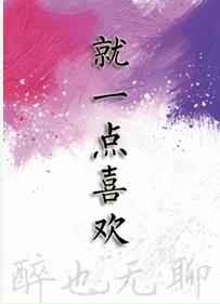 ��һ��ϲ��