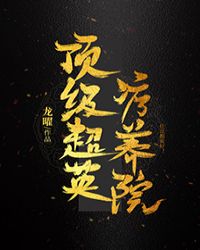 [��Ӣ��]������Ӣ����Ժ