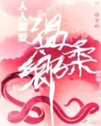 人人都爱温柔乡[快穿]