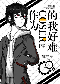 [����]��Ϊcoser���Һ���