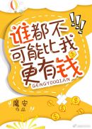 ˭�������ܱ��Ҹ���Ǯ