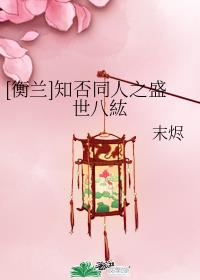 [����]֪��ͬ��֮ʢ���˼�