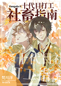 [综漫]十代目社畜打工指南