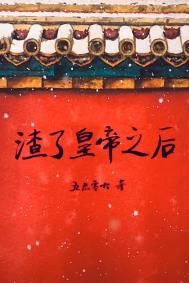 ���˻ʵ�֮��