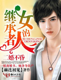 ���鲻�裬�̳��ߵ�Ů��