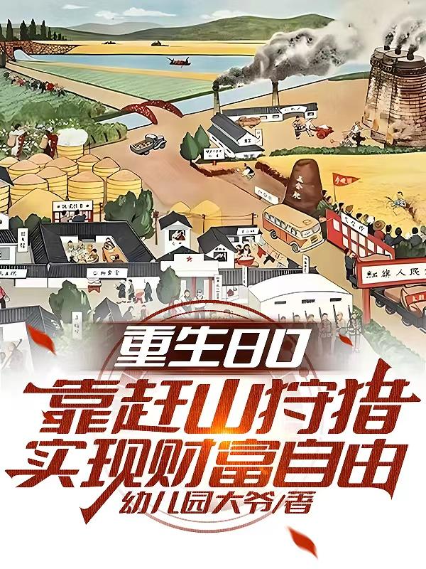 ����80����ɽ����ʵ�ֲƸ�����